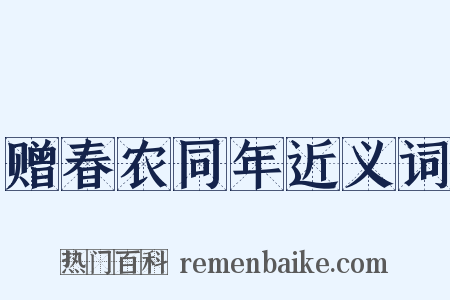 赠春农同年近义词是什么意思的图片
